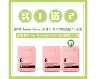 【买1送2】Jema Rose 8分钟 EGF山羊奶面膜 10片/盒 送 同款商品 2盒